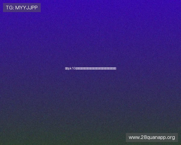 北京pk10开奖历史数据分析，了解过去走势助你制定更科学的投注策略